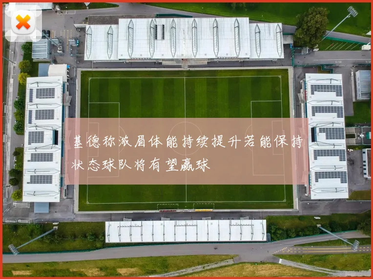 基德称浓眉体能持续提升若能保持状态球队将有望赢球