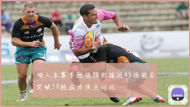 湖人本赛季胜场预测接近49场能否突破50胜成为焦点讨论