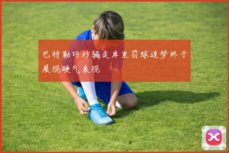 巴特勒巧妙骗走库里罚球追梦终于展现硬气表现