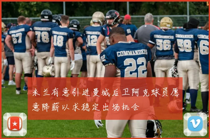 米兰有意引进曼城后卫阿克球员愿意降薪以求稳定出场机会