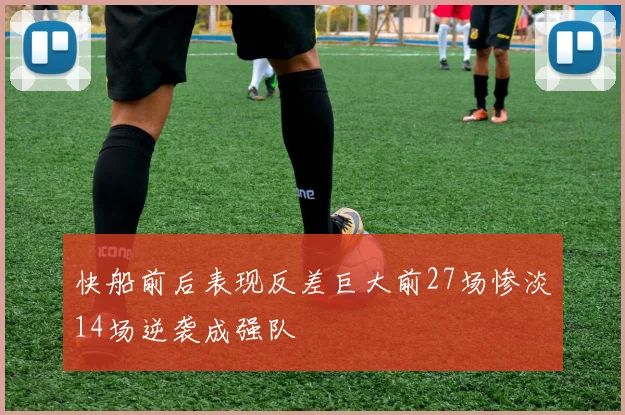 快船前后表现反差巨大前27场惨淡14场逆袭成强队