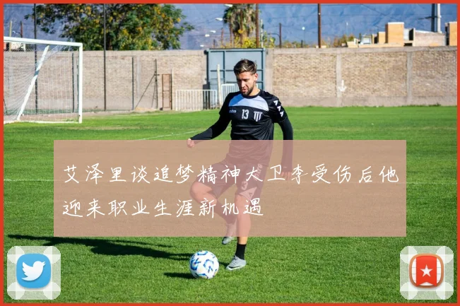 艾泽里谈追梦精神大卫李受伤后他迎来职业生涯新机遇