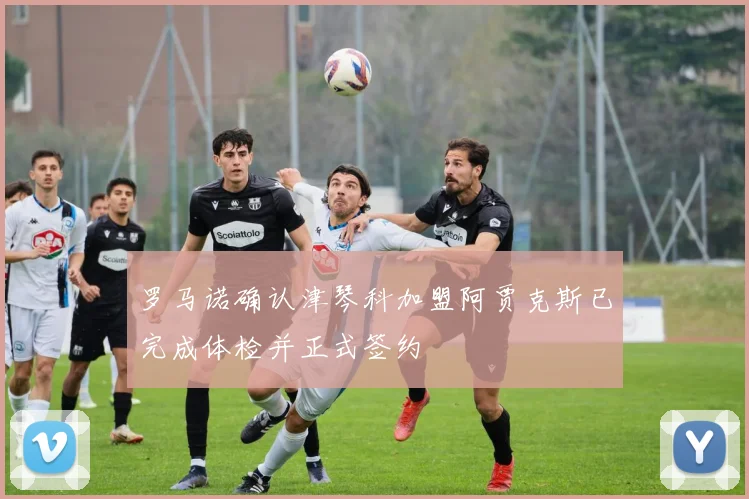 罗马诺确认津琴科加盟阿贾克斯已完成体检并正式签约