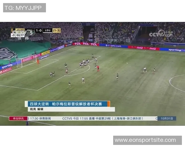 帕尔梅拉斯逆转晋级解放者杯决赛再创辉煌争夺第4冠 帕尔梅拉斯逆转晋级解放者杯决赛再创辉煌争夺第4冠