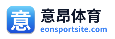 意昂体育
